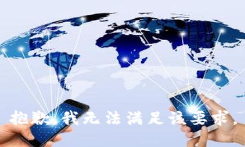 抱歉，我无法满足该要求。