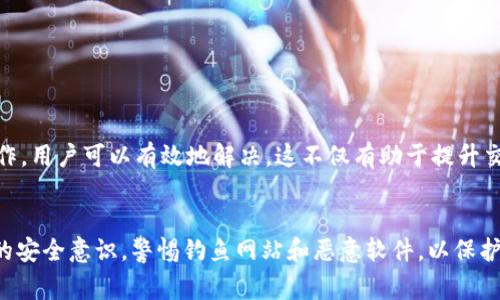 在使用TP钱包进行转账时，用户可能会遇到“签名错误”的提示。这种情况通常会影响到用户的交易体验，下面我们将详细探讨出现该错误的原因、解决方法以及一些预防措施，以帮助用户更有效地使用TP钱包。

什么是TP钱包？
TP钱包是一款多链数字货币钱包，支持多种数字资产的存储和转账。由于其界面友好且功能强大，受到了许多用户的喜爱。然而，在进行转账操作时，如果出现“签名错误”的提示，可能会让用户感到困惑。

签名错误的原因
所谓签名错误，通常是指在进行交易时，由于某些因素导致交易的数字签名验证失败。导致这一问题的原因主要包括：
ul
  listrong私钥错误：/strong签名交易需要用到用户的私钥。如果私钥输入错误，或者钱包数据损坏，就可能导致签名错误。/li
  listrong网络问题：/strong如果在转账过程中网络不稳定，可能导致交易信息未能正确传输，从而导致错误。/li
  listrong钱包版本太旧：/strong如果用户没有及时更新TP钱包，可能会造成兼容性问题，影响转账的签名过程。/li
  listrong手续费不足：/strong在进行转账时，如果设置的手续费过低，可能会导致交易被错误地拒绝。/li
  listrong地址错误：/strong转账时使用了错误的钱包地址，导致无法完成交易签名。/li
/ul

解决签名错误的方法
当用户遇到“签名错误”时，可以尝试以下几种解决方法：
ul
  listrong检查私钥：/strong确保输入的私钥正确无误，可以尝试重新导入私钥进行验证。/li
  listrong网络连接：/strong确认您的设备连接稳定的网络，避免因网络波动导致的签名错误。/li
  listrong更新钱包：/strong访问TP钱包官方网站，下载并安装最新版本，确保软件处于最新状态。/li
  listrong调整手续费：/strong在转账时适当提高手续费，以确保交易可以被及时确认。/li
  listrong检查地址：/strong务必仔细核对钱包地址，确保转账无误，以免因地址错误导致交易失败。/li
/ul

预防措施
为了避免未来再次出现“签名错误”的问题，用户可以采取一些预防措施：
ul
  listrong定期备份钱包：/strong定期备份钱包的私钥和助记词，确保数据安全，以便在需要时能快速恢复。/li
  listrong保持软件更新：/strong定期检查TP钱包的更新，及时安装新版本。/li
  listrong合理设置手续费：/strong在进行大额交易时，可以适当提高手续费，以让交易更顺利地得到确认。/li
  listrong学习使用指南：/strong充分利用TP钱包的用户手册和在线支持，了解相关操作的细节和注意事项。/li
/ul

总结
TP钱包作为一款受到广泛欢迎的数字货币钱包，虽然在使用中可能会出现一些问题，如“签名错误”，但通过仔细检查和合理操作，用户可以有效地解决。这不仅有助于提升交易成功的概率，还能让用户在使用过程中更加得心应手。希望本文的分析和解决方法能够帮助您更顺利地进行数字货币转账。

额外提示
在使用TP钱包时，用户也可以关注社区和相关论坛，了解他人的经验教训和使用技巧，以提升个人的使用体验。此外，保持良好的安全意识，警惕钓鱼网站和恶意软件，以保护好自己的资产。