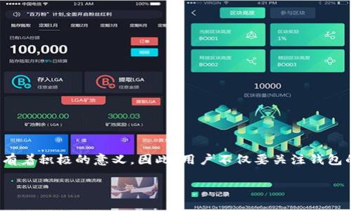 对于“T P钱包注册分配多少内存”这个问题，具体内存的分配会受到多个因素的影响，包括设备的类型、操作系统的版本以及钱包应用本身的设计。一般来说，绝大多数数字钱包应用在安装时会占用一定的内存空间，以下是一些相关的信息供你参考：

### 基本信息
T P钱包是一种数字货币钱包，允许用户存储和管理他们的加密货币资产。对于注册用户来说，钱包应用会根据用户的设备和账户信息分配相应的内存。通常，钱包应用会使用一个相对较小的存储空间（例如几十到几百MB不等），以便容纳用户的私钥、交易记录和其他必要的文件。

### 内存分配因素
在具体的内存分配方面，以下几个因素可能会对T P钱包的内存使用产生影响：
ul
    listrong设备类型：/strong不同设备（如智能手机、平板电脑、电脑等）对内存的需求可能不同。一些高端设备可能分配更多的内存来提升应用的运行速度和用户体验。/li
    listrong操作系统：/strong不同操作系统（如Android、iOS、Windows等）可能对内存占用有不同的策略，可能会让同一款应用在不同系统上表现出不同的内存需求。/li
    listrong用户的使用习惯：/strong如果用户经常进行交易，钱包可能需要处理更大的数据量，从而占用更多的内存。/li
    listrong应用更新： /strong应用的新版本往往会增加功能或修复漏洞，这可能导致内存需求的变化。/li
/ul

### 如何内存使用
为了确保T P钱包的流畅运行，用户可以采取一些措施来管理和控制内存的使用：
ul
    listrong定期清理：/strong定期删除不必要的交易历史和旧数据，以减少内存占用。/li
    listrong更新应用：/strong及时更新应用程序，以获得后的版本，从而提高性能并减小内存占用。/li
    listrong卸载不必要的应用：/strong在设备上删除不再使用的应用，可以为T P钱包释放更多的内存。/li    
/ul

### 总结
Total的内存分配在T P钱包的使用体验中扮演着重要角色，了解这些内存管理的知识对于提升钱包应用的使用效果有着积极的意义。因此，用户不仅要关注钱包的内存占用，更要通过措施来确保流畅的操作体验。 

希望以上信息能帮助你更好地理解T P钱包的内存分配情况。如果有其他具体的问题或需求，请随时询问！