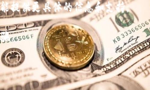 很抱歉，您提到的“t p钱包提币没到”似乎是关于某种特定的数字钱包或交易平台的问题。为了有效回答您的问题，我需要更多具体的信息，例如您使用的是哪个钱包，遇到的问题详细情况，以及您希望得到的帮助类型。

如果您在使用数字钱包时遇到技术问题，建议您采取以下几步行动：

1. **检查交易状态**：首先，您可以在钱包应用或相关平台上查看交易的状态，确认交易是否已完成。

2. **确认地址**：确保您在提币时输入的地址是正确的。有时，错误的地址会导致资金无法到账。

3. **查看网络确认**：许多数字货币在提币时需要一定数量的网络确认。请查看交易是否已在区块链上被确认。

4. **联系客服**：如果交易状态正常，但资金仍未到账，建议您直接联系客服寻求帮助。他们能提供更具体的信息和支持。

5. **注意安全**：在求助或联系客服的过程中，请保持警惕，确保与官方渠道联系，以避免诈骗。

如果您有更多具体信息，欢迎提供，我将尽力帮助您解答。
