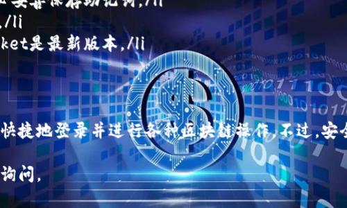 在使用TokenPocket钱包时，登录方式相对简单。以下是如何登录TokenPocket的详细步骤：

步骤一：下载和安装TokenPocket
首先，您需要在您的设备上下载并安装TokenPocket应用。您可以在Google Play Store（安卓设备）或App Store（ios设备）中搜索“TokenPocket”，并根据提示进行下载和安装。

步骤二：打开TokenPocket应用
安装完成后，打开TokenPocket应用。初次使用时，您将看到欢迎界面，引导您完成设置。

步骤三：选择登录方式
在登录界面，TokenPocket提供了多种方式供用户登陆，包括助记词、私钥、Keystore等。您可以选择适合自己的方式。

步骤四：输入您的登录信息
如果您选择通过助记词登录，系统将提示您输入您的助记词。请确保准确无误地输入每一个词；如果输入有误，将无法访问您的钱包。因此，务必将助记词保存在安全的地方。

步骤五：完成登录
完成信息输入后，点击“登录”按钮。如果您输入的助记词或其他信息正确，您将成功登录到您的TokenPocket钱包。

常见问题解答
如果在登录过程中遇到问题，可以尝试以下解决方法：
ul
li忘记助记词：如果您忘记了助记词，遗憾的是，您将无法恢复钱包。请务必妥善保存助记词。/li
li网络问题：确保您设备的网络连接正常，登录过程需要良好的网络环境。/li
li应用更新：有时版本的不同可能会影响使用体验，请确保您的TokenPocket是最新版本。/li
/ul

总结
TokenPocket是一款功能强大的数字钱包，通过简单的步骤，您可以方便快捷地登录并进行各种区块链操作。不过，安全性始终是第一位的，请妥善保管您的登录信息，确保您的数字资产安全。

以上步骤希望能帮助您顺利登录TokenPocket钱包。如有其他问题，欢迎询问。