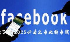 现在就了解！2025必看火币