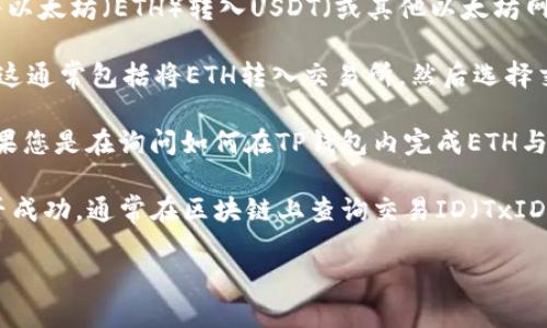 您提到的“TP钱包ETH转入U了”，看起来是与加密货币相关的内容。请确认您是在问如何将以太坊（ETH）转入USDT（或其他以太坊网络的代币）账户，或者是有关TP钱包的具体操作问题。这里是一些可能的解读和解决方案：

1. **ETH转USDT的操作**：如果您想将以太坊兑换为USDT，可以通过交易平台进行操作。这通常包括将ETH转入交易所，然后选择交易对进行兑换。请提供更多细节以便我能更好地帮助您。

2. **TP钱包的原理**：TP钱包是一款多链钱包，支持多种加密货币的存储和交换功能。如果您是在询问如何在TP钱包内完成ETH与USDT之间的转换，可以在钱包内查找“交易”或“交换”功能。

3. **转账到账问题**：如果您已经将ETH转入TP钱包但未到账，建议检查交易记录，看是否成功。通常在区块链上查询交易ID（TxID）可以追踪交易的状态。

如果您能提供更多具体的信息，我将能够给予更精准的支持和建议。