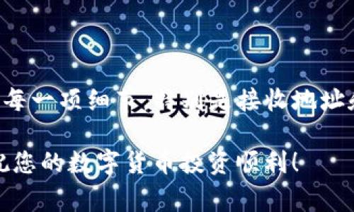 抹茶交易所（MExc）是一家较为新兴的数字资产交易平台，而TP钱包则是一款常用的多链数字货币钱包。将抹茶交易所中的币提取到TP钱包的流程看似简单，但需要用户仔细操作，以确保交易的安全性和准确性。以下是详细的操作步骤及注意事项：

一、准备工作

在开始提币流程之前，用户需要做好一些准备工作。首先，确保你已经创建了TP钱包，并安装了相关的手机应用。此外，确认你的抹茶交易所账号已经完成身份验证，并且帐户中有可用的数字资产。

二、在TP钱包中创建接收地址

首先，打开你的TP钱包应用。接下来，选择“接收”选项，找到你准备提取的数字货币，比如USDT、BTC等。点击该币种，TP钱包将生成一个接收地址。这一地址对于提币非常重要，任何错误都会导致资产丢失。因此，确保将该地址复制到剪贴板中，并在下文中使用该地址。

三、登录抹茶交易所

在手机上打开抹茶交易所应用，输入你的登录信息，确保安全访问。登录后，导航至“资产”页面，找到你要提币的数字货币。

四、发起提币申请

在资产页面，找到要提币的数字货币，点击该币种旁边的“提币”或者“提现”按钮。此时，你将被要求输入接收地址、提币数量以及可能的附加信息（例如提币备注）。在这里，将你之前复制的TP钱包地址粘贴到相应的字段中。此外，确保输入的提币数量是正确的，并且符合抹茶交易所的最小提币限制。

五、确认交易信息

接下来，仔细检查所有输入信息，确认接收地址、提币数量及任何其他相关信息。如果一切都正确无误，点击“提交”按钮。此时，抹茶交易所可能会要求你进行双重身份验证（如短信验证码或邮箱验证码）。这个步骤旨在增强账户的安全性，因此请务必完成该验证。

六、等待提币处理

一旦提交申请，抹茶交易所将开始处理你的提币请求。这个过程可能需要几分钟到几小时不等，具体时间取决于网络繁忙程度和交易所的处理速度。在等待期间，你可以在抹茶交易所的交易记录中查看提币状态。

七、检查TP钱包

当你在抹茶交易所提交的提币请求处理完成后，打开TP钱包，查看你的资产是否已经到账。通常，到账状态会以提示消息的形式展示在钱包界面。如果未能及时到账，可以再次检查抹茶交易所的提币记录，确认是否有任何的错误或未处理的状态。

八、注意事项

提币操作中，有几个重要的注意事项需要牢记：

ul
    listrong确保接收地址无误：/strong一个错误的地址可能导致数字资产永远无法恢复。/li
    listrong了解手续费：/strong很多平台在提币时会收取一定的手续费，因此要提前了解相关信息。/li
    listrong随时关注网络状态：/strong加密货币的转账速度受网络拥堵影响较大，因此需要对提币时间有所预期。/li
    listrong安全第一：/strong切勿在公共网络中进行提币操作，确保操作环境的安全性。/li
/ul

总结

将抹茶交易所的数字货币提取到TP钱包虽然相对简单，但每一个步骤都不能马虎。确保你已经仔细按照上述流程进行操作，认真对待每一项细节，特别是接收地址和提币金额。通过这些步骤，你可以安全、有效地管理自己的数字资产，实现更便捷的资产使用和交易。

在这个数字货币快速发展的时代，掌握这些操作不仅是投资的需要，更是保护自己资产的重要保障。希望以上的信息对您有所帮助，祝您的数字货币投资顺利！