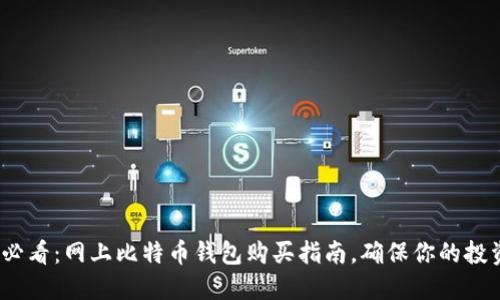 2025必看：网上比特币钱包购买指南，确保你的投资安全