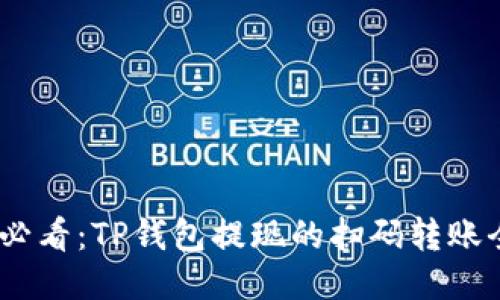   2025必看：TP钱包提现的扫码转账全攻略br