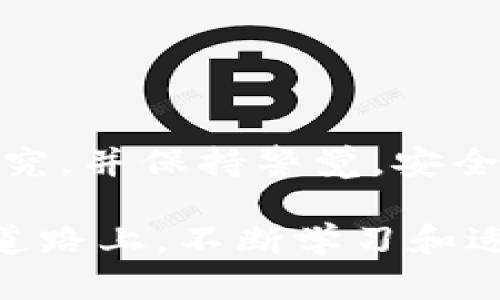 要卖出在TP钱包中的以太坊（Ethereum），您可以按照以下步骤进行操作。这篇文章将详细介绍整个过程，包括如何安全地处理您的加密货币交易。

步骤一：打开TP钱包
首先，您需要在您的手机上打开TP钱包应用。如果您还没有下载TP钱包，请先前往应用商店下载安装。

步骤二：登录您的账户
在打开应用后，输入您的密码或生物识别信息以登录您的钱包。确保使用强密码保护您的账户，以防止不必要的风险。

步骤三：查找以太坊（ETH）
在钱包主界面中，您可以看到您持有的各种数字货币。寻找以太坊（ETH）并点击进入该资产的详细页面。在这里，您可以查看当前的余额和市值。

步骤四：选择出售选项
在以太坊资产页面，您会看到一个“出售”或“交易”的选项。点击该选项后，您将需要选择您想要出售的数量。

步骤五：选择交易方式
TP钱包通常提供多种交易方式，您可以选择直接出售以太坊换取法定货币，或者兑换成其他加密货币。在选择时请考虑兑换比率和手续费。

步骤六：确认交易信息
在您选择了出售的数量和交易方式后，系统会显示一份交易确认信息，包括交易费、预计到账金额等。请仔细检查这些信息，确保没有错误后，点击“确认”或“出售”。

步骤七：输入密码确认交易
为了确保安全，您需要输入您的TP钱包密码以确认这笔交易。这是保护您资产的重要环节，因此请务必记住您设置的密码。

步骤八：等待交易完成
交易发起后，您需要稍等片刻以等待网络确认。在以太坊网络上，交易通常会很快得到确认，但在高峰期间可能会稍有延迟。

步骤九：查看交易记录
一旦交易完成，您可以回到钱包主界面，查看您的交易记录和余额变化，确保交易成功。

注意事项
在卖出以太坊时，您需要注意以下几点：
ul
    listrong市场价格波动：/strong加密货币市场是高度波动的，价格可能瞬间翻倍或大幅下跌。因此，请在适当的时候进行交易。/li
    listrong交易费用：/strong不同平台和不同时间的交易费用可能有所不同，建议在交易前做好相应的功课。/li
    listrong安全性：/strong确保您使用的是官方的TP钱包应用程序，并定期更新，以防止安全隐患。/li
/ul

总结
通过上述步骤，您可以轻松地在TP钱包上出售您的以太坊（ETH）。由于加密货币的特性，建议您在交易前进行足够的市场研究，并保持警觉，安全第一。此外，随着加密货币世界的飞速发展，新的交易平台和工具也不断涌现，您可以保持关注以确保获得更好的交易体验。

通过这些步骤，您不仅可以做到安全、便捷地出售以太坊，还能够在不断变化的市场中做出明智的决定。在这条数字货币的道路上，不断学习和适时调整自己的策略将是您获得成功的关键。