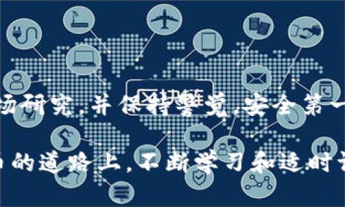 要卖出在TP钱包中的以太坊（Ethereum），您可以按照以下步骤进行操作。这篇文章将详细介绍整个过程，包括如何安全地处理您的加密货币交易。

步骤一：打开TP钱包
首先，您需要在您的手机上打开TP钱包应用。如果您还没有下载TP钱包，请先前往应用商店下载安装。

步骤二：登录您的账户
在打开应用后，输入您的密码或生物识别信息以登录您的钱包。确保使用强密码保护您的账户，以防止不必要的风险。

步骤三：查找以太坊（ETH）
在钱包主界面中，您可以看到您持有的各种数字货币。寻找以太坊（ETH）并点击进入该资产的详细页面。在这里，您可以查看当前的余额和市值。

步骤四：选择出售选项
在以太坊资产页面，您会看到一个“出售”或“交易”的选项。点击该选项后，您将需要选择您想要出售的数量。

步骤五：选择交易方式
TP钱包通常提供多种交易方式，您可以选择直接出售以太坊换取法定货币，或者兑换成其他加密货币。在选择时请考虑兑换比率和手续费。

步骤六：确认交易信息
在您选择了出售的数量和交易方式后，系统会显示一份交易确认信息，包括交易费、预计到账金额等。请仔细检查这些信息，确保没有错误后，点击“确认”或“出售”。

步骤七：输入密码确认交易
为了确保安全，您需要输入您的TP钱包密码以确认这笔交易。这是保护您资产的重要环节，因此请务必记住您设置的密码。

步骤八：等待交易完成
交易发起后，您需要稍等片刻以等待网络确认。在以太坊网络上，交易通常会很快得到确认，但在高峰期间可能会稍有延迟。

步骤九：查看交易记录
一旦交易完成，您可以回到钱包主界面，查看您的交易记录和余额变化，确保交易成功。

注意事项
在卖出以太坊时，您需要注意以下几点：
ul
    listrong市场价格波动：/strong加密货币市场是高度波动的，价格可能瞬间翻倍或大幅下跌。因此，请在适当的时候进行交易。/li
    listrong交易费用：/strong不同平台和不同时间的交易费用可能有所不同，建议在交易前做好相应的功课。/li
    listrong安全性：/strong确保您使用的是官方的TP钱包应用程序，并定期更新，以防止安全隐患。/li
/ul

总结
通过上述步骤，您可以轻松地在TP钱包上出售您的以太坊（ETH）。由于加密货币的特性，建议您在交易前进行足够的市场研究，并保持警觉，安全第一。此外，随着加密货币世界的飞速发展，新的交易平台和工具也不断涌现，您可以保持关注以确保获得更好的交易体验。

通过这些步骤，您不仅可以做到安全、便捷地出售以太坊，还能够在不断变化的市场中做出明智的决定。在这条数字货币的道路上，不断学习和适时调整自己的策略将是您获得成功的关键。
