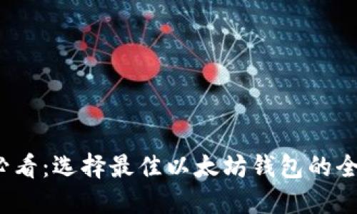 2025必看：选择最佳以太坊钱包的全面指南