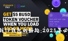 转到TP钱包的好处：2025年