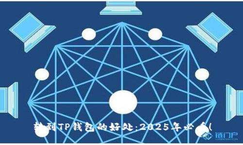 转到TP钱包的好处：2025年必看！