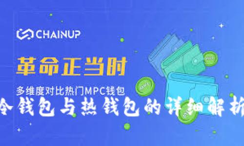 USDT钱包：冷钱包与热钱包的详细解析与选择指南