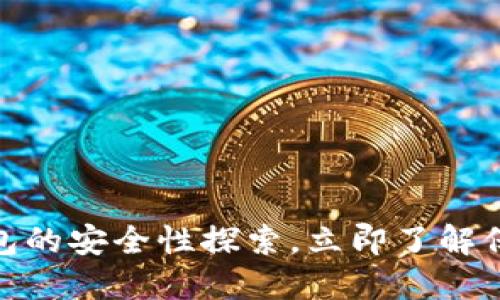 2025必看：区块链钱包的安全性探索，立即了解保护您的数字资产方法