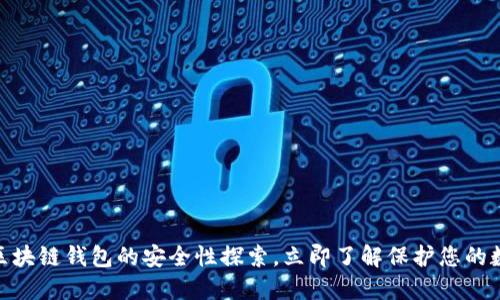 2025必看：区块链钱包的安全性探索，立即了解保护您的数字资产方法