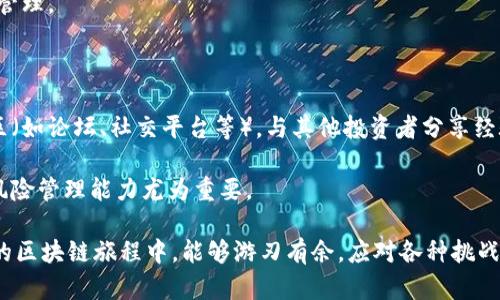 要将USDT从TP钱包转换为TRC20，首先需要了解几个关键概念以及如何在TP钱包中进行这一过程。以下是详细的内容介绍。

  立即了解如何在TP钱包中将USDT转换为TRC20！ / 

 guanjianci TP钱包, USDT, TRC20, 加密货币 /guanjianci 

一、理解USDT和TRC20的基本概念

USDT（Tether）是一种广泛使用的稳定币，它的价值与美元挂钩，旨在提供加密货币交易中的稳定性。USDT可以在多种区块链上存在，如Ethereum（ERC20）和Tron（TRC20）。TRC20则是Tron网络上的一种代币标准，拥有更快的转账速度和更低的交易费用。

在数字货币的世界中，认知不同代币和它们的标准是至关重要的。对于想要在TP钱包中将USDT转换为TRC20的用户来说，理解这一点可以帮助他们在后续步骤中做出更明智的决策。

二、准备工作

在进行USDT转账之前，你需要确保已在TP钱包中下载并安装应用程序，并完成了必要的注册和身份验证过程。此外，你应该确保你的TP钱包中已存有 USDT。

为了顺利进行转换，你还需要一些Tron（TRX）或其他TRC20转账所需的代币，以支付手续费。没有足够的TRX将无法完成交易，这一点非常重要。

三、将USDT转为TRC20的步骤

下面是将TP钱包中的USDT转换为TRC20的具体步骤：

h4步骤1：打开TP钱包/h4

首先打开你的TP钱包。这是进行所有加密交易的核心应用，确保其是最新版本，以享受最新的功能和安全性。

h4步骤2：选择USDT/h4

在主界面，找到并点击USDT选项。这将带你进入所有与USDT相关的操作页面。

h4步骤3：选择“转账”功能/h4

在USDT的界面中，你会看到多个按钮选项。选择“转账”功能，进入转账页面。在这个页面，你需要填写以下信息：

ul
    li接收地址：输入你想要将USDT转账到的TRC20地址。/li
    li转账金额：输入你希望转换的USDT数量。/li
/ul

h4步骤4：确认交易/h4

在所有信息确认无误后，点击“确认”按钮。此时，系统可能会要求你输入交易密码以确保安全。这是保护你资产的重要步骤。

h4步骤5：付款手续费/h4

提交交易后，你将需要支付一定的手续费。确保你的TP钱包中有足够的TRX来完成这笔交易。手续费因网络情况而异，通常不高。

h4步骤6：查看交易状态/h4

点击“交易记录”，你可以查看当前交易的状态。如果一切顺利，交易将在几分钟内完成。稍后，你的USDT将以TRC20的形式到达目标地址。

四、交易注意事项

在进行USDT转换为TRC20的过程中，有几个注意事项需要特别关注：

ul
    li确保接收地址正确：任何对于地址的错误输入都可能导致资金丢失。因此，在确认转账时，请仔细再三检查你的TRC20地址。/li
    li了解手续费：不要忽视交易费用，建议在进行较大金额的交易时，提前了解当前网络的费用情况。/li
    li保持应用更新：使用最新版本的TP钱包可以有效避免由于软件漏洞而导致的资金损失。/li
/ul

五、总结及对未来的展望

总之，通过TP钱包将USDT转换为TRC20的过程相对简单，前提是你了解相关流程并确保操作中的每个步骤都是安全的。随着区块链技术的不断进步和加密货币市场的扩大，稳定币的使用将变得越来越普遍，成为投资者和交易者的重要工具。

因此，理解加密货币的基本原理和操作技能将为你在未来的数字货币世界中打下坚实的基础。希望本文能够帮助你在TP钱包中顺利完成USDT到TRC20的转换，同时希望你在数字货币投资的旅程中能够获得成功。

六、资源推荐

如果你希望深入学习有关TP钱包或USDT的知识，建议访问以下资源：

ul
    lia href=