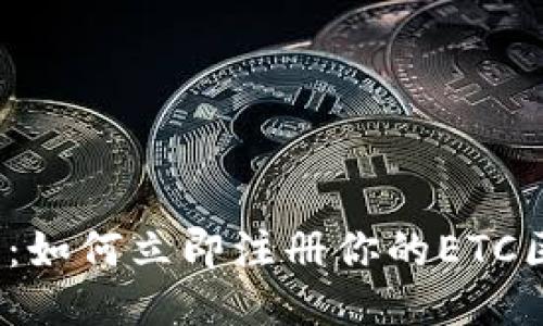 2025必看：如何立即注册你的ETC区块链钱包