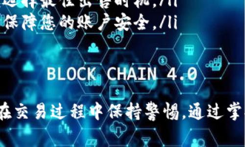 在TP钱包（Trust Wallet）中出售HT币（Huobi Token）有几种常见的方法，下面将详细介绍如何操作。

选择交易所
出售HT币的第一步是选择一个支持HT币交易的加密货币交易所。Huobi交易所是最常用的平台之一，但也有其他一些交易所如Binance、OKEx等提供HT币交易。请确保所选交易所支持提现到您的TP钱包。

注册并验证账户
如果您选择的交易所尚未注册，您需要创建一个账户。通常，注册过程包括输入您的电子邮件地址、设置密码，并完成身份验证。这些步骤可能需要您提供一些个人信息，例如身份证明文件和地址证明。

将HT币转入交易所
在交易所完成注册后，您需要将您的HT币从TP钱包转入交易所。登录交易所，找到HT币的充值地址。该地址是一个字符串，您需要在TP钱包中输入该地址进行转账。
在TP钱包中，选择“发送”或“转账”选项，输入您从交易所获得的地址和您要转账的HT币数量。确认信息无误后，进行转账。转账完成后，您会在交易所的账户中看到您的HT币。

出售HT币
一旦您的HT币成功转入交易所，您可以选择出售它。登入您的交易所账户，找到HT/USDT或HT/BTC等交易对，然后选择“卖出”选项。您可以选择市价单（立即以市场价格出售）或限价单（设置指定价格出售）。
市价单适合快速出售，而限价单则可以更好地控制您的出售价格。输入您要出售的数量后，确认交易。交易完成后，您将在交易所的账户中看到您获得的法定货币或其他加密货币。

提现资金
最后，您可以将出售后的资金提现至您的银行账户或其他支付方式。在交易所，找到“提现”选项，选择您想要提现的金额，并输入您关联的银行账户或钱包地址。确认提现请求后，资金将在一定时间内到账。

注意事项
在出售HT币的过程中，有几点需要注意：
ul
    listrong交易费用：/strong多数交易所都会收取一定的交易费用，您需要提前了解这些费用。/li
    listrong市场波动：/strong加密货币市场价格波动较大，务必关注市场行情，以便选择最佳出售时机。/li
    listrong安全性：/strong选择知名的交易所，并开启双重身份验证等安全措施，以保障您的账户安全。/li
/ul

总结
出售HT币的过程相对简单，但也需要注意一些细节。确保您选择信誉良好的交易所，并在交易过程中保持警惕。通过掌握这些流程，您将能够顺利地出售HT币并管理您的加密资产。