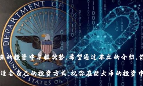    立即学习！2025必看：如何用 TP 钱包安全购买柴犬币  / 

 guanjianci  TP 钱包, 柴犬币, 数字货币, 加密货币投资  /guanjianci 

引言
在数字货币的浪潮中，柴犬币（Shiba Inu Coin）因其社区的热情和有趣的代币文化而迅速崛起。对于许多希望进入加密世界的投资者来说，选择一种安全且便捷的钱包是至关重要的。TP 钱包正是这样一个选项，它结合了用户友好性与安全性。本文将详细介绍如何使用 TP 钱包购买柴犬币，让你在这个新兴的市场中立刻行动起来。

什么是柴犬币？
柴犬币是一种基于以太坊的去中心化加密货币，旨在通过其社区支持和活跃性来推广自身。它不仅仅是一种货币，更是一个文化现象，吸引了无数投资者的关注。随着更多人对柴犬币的热衷，它的价值也在不断波动。进入这一市场，尤其是通过安全的方式，例如 TP 钱包，可以帮助你在合理的风险下进行投资。

什么是 TP 钱包？
TP 钱包是一款流行的数字货币钱包，它支持多种加密货币的存储和交易，其中包括柴犬币。TP 钱包以其简单易用的界面和高水平的安全性受到用户的青睐。此外，TP 钱包还提供方便的交易功能，用户可以通过应用程序直接进行买卖。这使得它成为新手投资者和有经验的交易员的理想选择。

如何创建 TP 钱包账户
成为 TP 钱包用户非常简单。首先，你需要下载 TP 钱包应用程序，支持iOS和Android设备。安装完成后，打开应用程序并按照以下步骤操作：
ol
li点击“创建新钱包”选项。/li
li设定强密码，并保存好。/li
li记录下助记词，这对于恢复钱包非常重要。/li
/ol
完成这些步骤后，你的 TP 钱包就成功创建了！现在，你可以开始添加资金并购买柴犬币了。

如何在 TP 钱包中充值
在进行任何交易之前，你需要先在 TP 钱包中充值。通常有几种充值方式可供选择：银行转账、信用卡或通过其他数字货币的转入。以下将分别介绍这几种方法：

h41. 银行转账/h4
如果你选择银行转账，你需要将资金从你的银行账户转入 TP 钱包的指定账户。输入相关信息后，等待转账完成，通常这需要一至两天的时间。

h42. 信用卡/h4
使用信用卡充值相对快捷，进入 TP 钱包后，选择“使用信用卡充值”，按照提示输入信用卡信息并完成交易，资金通常会在几分钟内到账。

h43. 其他数字货币的转入/h4
如果你已经拥有其他的加密货币，你可以在 TP 钱包内选择“充值”，然后生成一个接收地址，将其他货币发送到这个地址。转换为柴犬币后，这将是一个无缝的过程。

如何在 TP 钱包中购买柴犬币
资金到账后，你可以开始购买柴犬币。以下是详细步骤：
ol
li在 TP 钱包首页，选择“市场”或“交易”选项。/li
li使用搜索功能查找“柴犬币”或相关代币。/li
li检查当前的市场价格，并决定你希望购买的数量。/li
li确认交易，系统将提示你确认支付方式和交易金额。/li
li交易完成后，你会在钱包中看到购买的柴犬币余额。/li
/ol

交易完成后的注意事项
交易完成后，确保你定期查看钱包的安全性。一定不要分享你的私钥或助记词，这些信息用于保护你的资产。此外，随着市场的波动，保持对柴犬币的关注是有必要的，你可以通过 TP 钱包内的行情功能来实时监测价格变化。

投资柴犬币的注意事项
投资任何加密货币都具有一定的风险，柴犬币也不例外。在决定投资前，你需要考虑以下几点：
ul
li**市场波动性**：柴犬币的价格波动较大，需谨慎投资。/li
li**社区动态**：柴犬币依赖其社区支持，关注相关新闻和更新。/li
li**投资分散性**：尽量不要将所有资金投入单一项目，进行适当的资产配置。/li
li**长远规划**：考虑长期持有与短期交易的利弊，根据自己的财务状况做出决策。/li
/ul

总结
通过 TP 钱包购买柴犬币，其过程相对简单，只要你牢记安全与风险管理。随着数字货币市场的不断发展，了解并掌握这些基本技能将使你在未来的投资中占据优势。希望通过本文的介绍，你能在柴犬币的投资旅程中获得成功。立即行动起来，让自己踏上这条充满机遇的数字货币之路吧！

最后，记得定期回顾你的投资组合，并根据市场情况做出适当的调整。加密货币投资既有机会也有挑战，但通过正确的方法和资源，你一定能找到适合自己的投资方式。祝你在柴犬币的投资中蒸蒸日上，获得丰厚的回报！