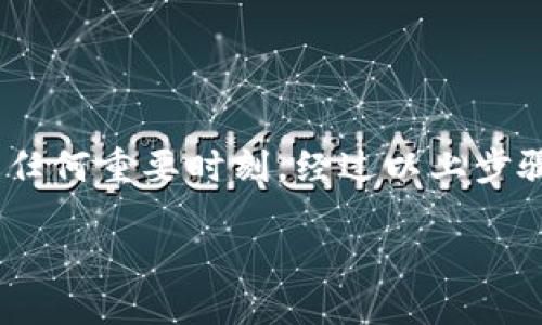 如何在TP钱包中领取空投狗狗币（Dogecoin）

在加密货币市场，空投（Airdrop）是一种常见的促销手段，旨在吸引用户了解和参与使用某种特定的数字资产。狗狗币（Dogecoin）作为一种以社区为基础的加密货币，受到越来越多投资者的关注。许多用户想知道如何在他们的TP钱包中领取空投狗狗币。在这篇文章中，我们将探讨这一过程的每个步骤，并提供一些实用建议。

什么是TP钱包？

TP钱包是一种流行的多链数字货币钱包，支持多种类型的加密货币，包括狗狗币等。由于其友好的用户界面和良好的安全性，TP钱包已经成为许多投资者和用户管理他们数字资产的首选工具。此外，TP钱包支持多种链的资产管理，用户可以轻松在不同类型的币种之间转换，这大大提升了使用便利性。

什么是狗狗币的空投？

空投通常指的是一种将数字货币免费分发给特定用户的方式，通常是为了宣传新的项目或吸引用户参与。例如，某个新成立的加密项目可能会通过空投的方式，将新发行的代币分发给持有某种特定币种（如狗狗币）的用户。空投不仅是一种营销手段，也为用户提供了更多的机会去接触和了解新的加密项目。

如何确认你有资格领取狗狗币空投？

在申请领取狗狗币空投之前，第一步是确认自己是否符合资格。通常，项目方会在社交媒体、论坛或其官方网站上发布有关空投活动的公告。这些公告会包含领取空投的条件，比如持有最低数量的狗狗币，或在特定的日期前进行注册。因此，确保定期关注这些信息是非常重要的。同时，还可以加入狗狗币的相关社群，了解更新和提示。

TP钱包中领取空投狗狗币的步骤

以下是详细的步骤指南，帮助你在TP钱包中成功领取狗狗币的空投：

h41. 下载并安装TP钱包/h4

首先，如果你还没有安装TP钱包，前往应用商店（Android或iOS）下载并安装。完成安装后，打开应用并创建一个新钱包，或者导入已有的钱包。确保保管好你的助记词和私钥，因为这些是你访问钱包的唯一方式。

h42. 确认狗狗币的持有情况/h4

在TP钱包中确认你是否持有足够数量的狗狗币。有些空投活动要求用户持有特定数量的狗狗币，才能参与空投。因此，你需要确保你的钱包中有足够的DOGE作为资格条件。进入钱包，查看你的资产列表，确认狗狗币的余额。

h43. 参与空投活动的注册/h4

根据空投活动的要求，用户可能需要在某个网站上填写表单，或者关注特定的社交媒体账号。有时，还需要转发特定的帖子。确保按照项目方的要求完成所有步骤，以确保你能够成功领取空投。保持关注你所加入的狗狗币社群，以获取最新的信息和指导。

h44. 注意空投的发放时间/h4

不同的空投活动有不同的发放时间。有些项目会在特定的日期才开始发放，而有些会在满足特定条件后立即发放。了解这些信息对于你及时领取空投至关重要。务必记住，不能错过任何时限。

h45. 接收空投的狗狗币/h4

一旦空投发放开始，你就会在TP钱包中收到相关的狗狗币。你可以在钱包的交易记录中看到这笔交易。通常情况下，空投的狗狗币会被自动添加到你的资产列表中，但如果没有看到，可以稍等片刻，或者重启钱包。

领取空投后需要注意什么？

在成功领取空投后，用户需要注意几件事情。首先是要检查自己的钱包，确认空投的金额是否正确。如果金额有误，可以联系项目方寻求解决。此外，看到空投的狗狗币后，用户可以根据市场趋势决定是否持有或出售这部分资产。建议始终保持对市场动态的关注，做出明智的投资决定。

空投的风险与注意事项

虽然空投是一种便捷并吸引人的方式，但也伴随着一些风险。在参与空投前，务必做好功课，确保该项目是可靠的。加密货币市场存在不少骗局，尤其是针对新手用户。因此，在输入私钥或助记词之前，务必小心。

此外，空投的狗狗币可能会面临市场波动，建议不要一味追求短期收益，要有合理的长期投资策略。

总结

总之，在TP钱包中领取狗狗币的空投并不是一个复杂的过程，只要理解各个步骤并按照项目方的要求进行操作，即可轻松完成。同时，要记得注意空投的相关信息，确保不错过任何重要时刻。经过以上步骤，便能够在加密货币的世界中，获取到更多的机会和收益。希望本篇文章能为你在加密货币的投资道路上提供一些帮助，并让你更好地参与到这个充满活力和机遇的市场中。

立即领取2025必看狗狗币空投！如何在TP钱包中轻松操作