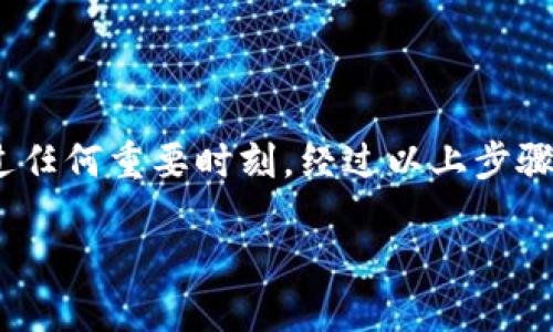 如何在TP钱包中领取空投狗狗币（Dogecoin）

在加密货币市场，空投（Airdrop）是一种常见的促销手段，旨在吸引用户了解和参与使用某种特定的数字资产。狗狗币（Dogecoin）作为一种以社区为基础的加密货币，受到越来越多投资者的关注。许多用户想知道如何在他们的TP钱包中领取空投狗狗币。在这篇文章中，我们将探讨这一过程的每个步骤，并提供一些实用建议。

什么是TP钱包？

TP钱包是一种流行的多链数字货币钱包，支持多种类型的加密货币，包括狗狗币等。由于其友好的用户界面和良好的安全性，TP钱包已经成为许多投资者和用户管理他们数字资产的首选工具。此外，TP钱包支持多种链的资产管理，用户可以轻松在不同类型的币种之间转换，这大大提升了使用便利性。

什么是狗狗币的空投？

空投通常指的是一种将数字货币免费分发给特定用户的方式，通常是为了宣传新的项目或吸引用户参与。例如，某个新成立的加密项目可能会通过空投的方式，将新发行的代币分发给持有某种特定币种（如狗狗币）的用户。空投不仅是一种营销手段，也为用户提供了更多的机会去接触和了解新的加密项目。

如何确认你有资格领取狗狗币空投？

在申请领取狗狗币空投之前，第一步是确认自己是否符合资格。通常，项目方会在社交媒体、论坛或其官方网站上发布有关空投活动的公告。这些公告会包含领取空投的条件，比如持有最低数量的狗狗币，或在特定的日期前进行注册。因此，确保定期关注这些信息是非常重要的。同时，还可以加入狗狗币的相关社群，了解更新和提示。

TP钱包中领取空投狗狗币的步骤

以下是详细的步骤指南，帮助你在TP钱包中成功领取狗狗币的空投：

h41. 下载并安装TP钱包/h4

首先，如果你还没有安装TP钱包，前往应用商店（Android或iOS）下载并安装。完成安装后，打开应用并创建一个新钱包，或者导入已有的钱包。确保保管好你的助记词和私钥，因为这些是你访问钱包的唯一方式。

h42. 确认狗狗币的持有情况/h4

在TP钱包中确认你是否持有足够数量的狗狗币。有些空投活动要求用户持有特定数量的狗狗币，才能参与空投。因此，你需要确保你的钱包中有足够的DOGE作为资格条件。进入钱包，查看你的资产列表，确认狗狗币的余额。

h43. 参与空投活动的注册/h4

根据空投活动的要求，用户可能需要在某个网站上填写表单，或者关注特定的社交媒体账号。有时，还需要转发特定的帖子。确保按照项目方的要求完成所有步骤，以确保你能够成功领取空投。保持关注你所加入的狗狗币社群，以获取最新的信息和指导。

h44. 注意空投的发放时间/h4

不同的空投活动有不同的发放时间。有些项目会在特定的日期才开始发放，而有些会在满足特定条件后立即发放。了解这些信息对于你及时领取空投至关重要。务必记住，不能错过任何时限。

h45. 接收空投的狗狗币/h4

一旦空投发放开始，你就会在TP钱包中收到相关的狗狗币。你可以在钱包的交易记录中看到这笔交易。通常情况下，空投的狗狗币会被自动添加到你的资产列表中，但如果没有看到，可以稍等片刻，或者重启钱包。

领取空投后需要注意什么？

在成功领取空投后，用户需要注意几件事情。首先是要检查自己的钱包，确认空投的金额是否正确。如果金额有误，可以联系项目方寻求解决。此外，看到空投的狗狗币后，用户可以根据市场趋势决定是否持有或出售这部分资产。建议始终保持对市场动态的关注，做出明智的投资决定。

空投的风险与注意事项

虽然空投是一种便捷并吸引人的方式，但也伴随着一些风险。在参与空投前，务必做好功课，确保该项目是可靠的。加密货币市场存在不少骗局，尤其是针对新手用户。因此，在输入私钥或助记词之前，务必小心。

此外，空投的狗狗币可能会面临市场波动，建议不要一味追求短期收益，要有合理的长期投资策略。

总结

总之，在TP钱包中领取狗狗币的空投并不是一个复杂的过程，只要理解各个步骤并按照项目方的要求进行操作，即可轻松完成。同时，要记得注意空投的相关信息，确保不错过任何重要时刻。经过以上步骤，便能够在加密货币的世界中，获取到更多的机会和收益。希望本篇文章能为你在加密货币的投资道路上提供一些帮助，并让你更好地参与到这个充满活力和机遇的市场中。

立即领取2025必看狗狗币空投！如何在TP钱包中轻松操作
