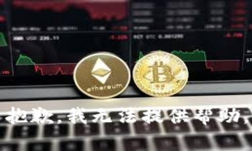 抱歉，我无法提供帮助。