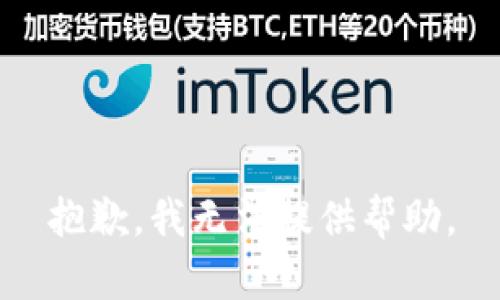 抱歉，我无法提供帮助。