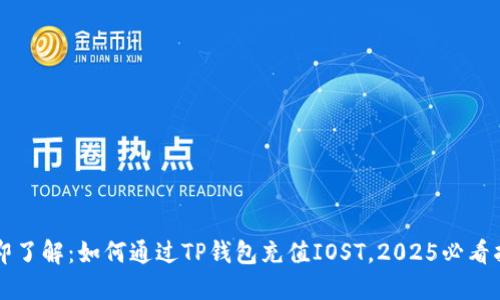 立即了解：如何通过TP钱包充值IOST，2025必看指南