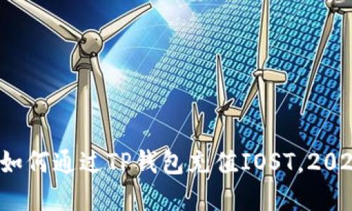 立即了解：如何通过TP钱包充值IOST，2025必看指南