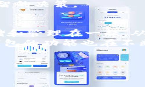 钱包（Wallet）是一种存储和管理加密货币的工具，TP钱包（TokenPocket）是一个支持多种区块链的多功能钱包，因其安全性和易用性而受到许多用户的青睐。用户普遍对于TP钱包能购买哪些币种感到好奇。本文将详细探讨TP钱包支持的币种及相关信息，帮助用户更好地理解这一加密货币钱包。

一、TP钱包简介
TP钱包是一个去中心化的钱包，支持多条区块链网络，例如以太坊、波场、EOS、BSC等。由于其用户友好的界面和丰富的功能，TP钱包适合各类用户，包括新手和经验丰富的投资者。此外，TP钱包还提供了去中心化交易所（DEX）功能，允许用户直接在平台上进行交易，提升了交易的便利性。

二、TP钱包支持的币种
TP钱包支持的币种相当丰富，以下是一些主要的币种：
ul
    li以太坊（ETH）/li
    li比特币（BTC）/li
    li波场（TRX）/li
    liBinance Coin（BNB）/li
    li链王（LINK）/li
    li狗狗币（DOGE）/li
    li莱特币（LTC）/li
    li其他ERC20和BEP20代币/li
/ul
因此，无论你是想投资主流数字货币还是寻找新兴项目，TP钱包提供了多样的选择以满足不同用户的需求。

三、如何在TP钱包中购买币种
在TP钱包中购买币种的流程相对简单，用户只需按照几个步骤即可完成交易：
ol
    listrong下载并注册TP钱包：/strong用户需要首先在官方应用商店下载TP钱包，安装后进行注册。/li
    listrong充入资金：/strong注册完成后，用户需要向钱包中充值，可以选择通过法币或其他数字货币来实现。TP钱包支持多种充值方式，包括交易所转账和直接购买。/li
    listrong选择购买的币种：/strong在钱包内找到“购买”功能，选择想要购买的币种，例如ETH或TRX。/li
    listrong确认交易：/strong输入购买金额，核实信息后确认交易。通常情况下，交易会迅速完成，用户可以在钱包内查看余额变化。/li
/ol
然而，用户在选择购买时，应注意市场行情、手续费及其他相关合规要求，以避免不必要的损失。

四、TP钱包的优势与不足
使用TP钱包的优势主要体现在以下几个方面：
ul
    listrong多链支持：/strongTP钱包支持众多区块链资产，用户无需下载多个钱包。/li
    listrong操作便捷：/strong友好的用户界面使得新用户也能快速上手。/li
    listrong去中心化管理：/strong用户拥有自己的私钥，增强了资产的安全性。/li
/ul
然而，TP钱包也有其不足之处。
ul
    listrong安全隐患：/strong尽管TP钱包提供了一定的安全保障，但由于去中心化特性，用户仍需谨慎管理自己的私钥，避免泄露。/li
    listrong市场波动：/strong由于数字货币市场波动极大，用户在交易时需具备一定的市场分析能力，以降低风险。/li
/ul
综上所述，TP钱包是一款值得尝试的加密货币钱包，适合各种层次的投资者。用户在使用时应充分理解其优势与不足，并在此基础上做出明智的决策。

五、结论
TP钱包的多功能性和便捷性使其成为用户购买各种加密货币的理想选择。用户可以通过简单的操作，将包括以太坊、比特币等多种币种存储和管理在一起，从而享受数字货币带来的投资和交易机会。此外，用户在购买前应深入了解相关币种的市场情况，并谨慎决定投资金额，以保证资产的安全。
总之，TP钱包凭借其多链支持、操作便捷和去中心化管理的特点，满足了不同用户对加密货币的各种需求。随着数字货币市场不断发展，TP钱包的功能也在不断完善，值得用户持续关注。

TP钱包, 加密货币, 数字货币交易, 购买币种/guanjianci
立即了解2025必看：TP钱包能购买哪些币种，投资数字货币新手必读！