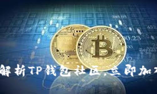 2025必看：全面解析TP钱包社区，立即加入区块链新时代！
