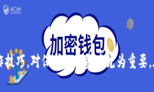 TP钱包（TokenPocket Wallet）是一款受欢迎的多链数字货币钱包，广泛应用于加密货币的存储和交易等领域。选择与TP钱包兼容的手机是确保顺畅使用的重要因素。下面我们将探讨使用TP钱包时所需的手机要求，并为您推荐几个适合的设备。

一、TP钱包的系统要求
TP钱包支持安卓和iOS系统，因此大多数现代智能手机都可以使用TP钱包。然而，为了确保最佳的用户体验，建议使用运行以下版本及以上的设备：
ul
    li安卓系统：Android 6.0及以上/li
    liiOS系统：iOS 10.0及以上/li
/ul
如果您的手机使用的是较老的系统，可能会面临兼容性问题，甚至无法正常下载和使用TP钱包。因此，及时更新手机操作系统将有助于提升钱包的使用体验。

二、推荐的手机品牌与型号
根据TP钱包的兼容性和用户反馈，以下几个品牌和型号的手机在使用TP钱包时表现非常出色：

h41. 苹果手机（iPhone）/h4
苹果手机以其强大的安全性和用户友好的界面而闻名，很多加密货币投资者选择iPhone。在最新的iOS系统上使用TP钱包，确保了安全、防病毒和恶意软件的保护。推荐型号包括：
ul
    liiPhone 12及以上系列/li
    liiPhone SE (第二代)及以上/li
/ul

h42. 安卓手机/h4
安卓手机品牌众多，TP钱包同样在多个安卓设备上运行良好。推荐一些高性价比及较受欢迎的型号：
ul
    liSamsung Galaxy S21及以上系列/li
    liGoogle Pixel 5及以上系列/li
    liXiaomi Mi 11及以上系列/li
    liOnePlus 9及以上系列/li
/ul
这些手机都有较好的处理器和较大的内存，确保TP钱包在运作时能够流畅且无卡顿。此外，它们的屏幕显示效果也能提升用户体验，更轻松地进行操作和查看交易信息。

三、选购手机时的注意事项
在选购手机时，除了考虑系统版本和品牌，还应关注以下几点：

h41. 安全性/h4
由于TP钱包涉及的都是加密货币资产，手机的安全性至关重要。选择支持生物识别技术（如指纹解锁、面部识别）的设备，以及保持操作系统和应用程序的定期更新，可以有效提升安全性。

h42. 性能/h4
TP钱包的运行需要一定的设备性能。建议选择至少具备4GB RAM的手机，以确保钱包在处理交易时的流畅性。此外，强大的处理器也会对加密钱包的性能产生积极影响。

h43. 存储空间/h4
虽然TP钱包本身并不占用太多存储空间，但加密货币的交易记录和应用程序的更新都可能需要额外的存储空间。建议选择至少64GB的手机，以避免存储不足的问题。如果您还计划安装其它相关的加密应用程序，更多的空间将更为必要。

四、TP钱包的使用技巧
了解了适合TP钱包的手机之后，我们可以再深入探讨一些使用TP钱包的技巧，以帮助用户更好地管理他们的数字资产。

h41. 定期备份钱包/h4
TP钱包允许用户设置备份以保护他们的数字资产。建议定期对钱包进行备份，并将助记词妥善保管，以防手机丢失或损坏时，可以快速恢复钱包。

h42. 关注安全通知/h4
TP钱包会发出安全警报，例如当有异常交易时，系统会提醒用户。务必保持警惕，确保及时查看这些通知，以避免潜在的资产损失。

h43. 小额交易测试/h4
在进行大额交易之前，可以先尝试用小额进行测试，以确认交易是否成功并掌握交易流程。这样可以在确保无误后，再进行大额交易，降低风险。

五、总结
综上所述，使用TP钱包时，手机的选择与性能、操作系统以及安全性息息相关。选择一部兼容且性能足够的手机，能够大幅提升用户体验。同时，关注安全防护及操作技巧，对保护数字资产尤为重要。在未来不断变化的加密市场中，做好个人财务的安全管理是每位投资者的必修课。希望以上信息能够帮助您做出明智的手机选择，为您的加密货币投资保驾护航。