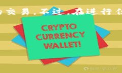 关于TP钱包的交易操作，以