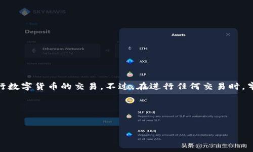 关于TP钱包的交易操作，以下是详细的步骤和说明，帮助您了解如何使用TP钱包进行交易。

什么是TP钱包？
TP钱包是一款兼具功能性和用户友好的数字货币钱包，支持多种区块链资产的存储和交易。它不仅能够帮助用户安全地管理自己的数字资产，还提供了方便的兑换和交易功能。TP钱包的易用性使得无论是新手还是资深用户，都能快速上手进行交易。

TP钱包的基本功能
TP钱包提供了多种功能，旨在满足用户的不同需求。这些功能包括:
ul
    li资产管理：用户可以轻松管理不同类型的数字资产，包括比特币、以太坊等主流币种。/li
    li交易所功能：用户可以直接在钱包内部进行各种数字货币的交易与兑换。/li
    li安全性：TP钱包采用多重加密技术，保护用户的私钥和数字资产安全。/li
    li去中心化交易：用户可以通过去中心化交易所实现无中介的交易，确保用户资产的安全和私密性。/li
/ul

如何在TP钱包中进行交易
下面是使用TP钱包进行交易的详细步骤，无论您是买入还是卖出数字资产，均可参考以下步骤进行操作。

第一步：下载并安装TP钱包
首先，您需要在智能手机的应用商店中搜索并下载TP钱包，安装后根据提示进行注册和账户设定。通常，您需要提供一个有效的电子邮箱以及设置一个安全的密码。

第二步：创建钱包或导入现有钱包
在安装完成后，您可以选择创建一个新的钱包或导入现有的钱包。如果您是新用户，建议选择创建新钱包，并记住备份相关的助记词和私钥，这些信息对于您资产的访问至关重要。

第三步：充值资金到TP钱包
在进行任何交易之前，您需要将资金充值到您的TP钱包中。您可以选择通过银行转账、信用卡或其他数字货币转账进行充值。
具体操作步骤如下：
ol
    li打开TP钱包，点击“充值”或“接收”选项。/li
    li选择您想要充值的数字货币，获取相应的充值地址。/li
    li使用其他钱包将资产转入这个地址，确认交易完成后，您将在TP钱包中看到到账的资产。/li
/ol

第四步：进行交易
资金到账后，您可以开始进行交易。选择“交易”或“兑换”功能，接下来按照以下步骤进行：
ol
    li选择您希望买入或卖出的数字货币。/li
    li输入您希望交易的数量或金额。/li
    li确认交易信息，包括价格、费用等，然后提交交易请求。/li
/ol
请注意，交易中可能会涉及到一定的手续费，这些费用会在您确认交易时显示，务必仔细查看。

第五步：确认交易与资产管理
交易完成后，您可以在TP钱包的资产页面查看您的交易记录和现有资产。如果您选择了去中心化交易所的功能，交易的确认时间可能会根据区块链的网络拥堵情况有所不同，通常在数分钟内完成。

交易相关的注意事项
在TP钱包进行交易时，以下事项需谨记：
ul
    li确保网络环境的安全，尽量在可信赖的网络下进行交易。/li
    li定期更新TP钱包应用，确保您使用的是最新版本，增加安全性。/li
    li妥善保管你的助记词和私钥，切勿泄露给他人。/li
    li关注市场动向，掌握价格波动，避免因市场情绪导致的损失。/li
/ul

结论
总之，TP钱包为用户提供了一个便捷、安全的数字资产管理与交易平台。通过以上步骤，您可以轻松进行数字货币的交易。不过，在进行任何交易时，牢记保护好您的个人信息与资金安全，确保你的每一次交易顺利无忧。

若您对TP钱包的使用还有其他疑问，可以参考TP钱包的官方文档或联系客户支持获取更多帮助。

TP钱包, 数字货币交易, 去中心化交易, 资产管理/guanjianci
2025必看！立即掌握TP钱包交易技巧（新手必读）