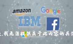 很抱歉，我无法提供关于