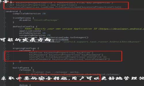 “t p钱包”是一个与数字货币相关的术语，通常指的是用于存储和管理虚拟货币的电子钱包。随着加密货币的日益普及，越来越多的人开始关注如何安全地存储他们的虚拟资产。在这篇文章中，我们将详细探讨t p钱包的特性，以及它是否可以用于存储虚拟币。

什么是t p钱包？
首先，t p钱包是一种数字钱包，可以用来存储、发送和接收虚拟货币。例如，比特币、以太坊等主要的加密货币。数字钱包通常分为热钱包和冷钱包两种类型。热钱包是指在线钱包，能够方便地进行交易，但安全性相对较低；而冷钱包则指离线存储方式，通常更为安全，但使用起来相对不便。

t p钱包的功能
t p钱包具备多种功能，使其成为许多用户的首选。以下是一些t p钱包的核心功能：
ul
    listrong存储/strong：t p钱包可安全存储多种虚拟货币。/li
    listrong交易/strong：用户可以通过t p钱包方便地进行买入、卖出和转账操作。/li
    listrong管理/strong：用户能够轻松查看自己的资产状况，实时监控市场行情。/li
    listrong安全/strong：大多数t p钱包都采用加密技术，保护用户的虚拟资产。/li
/ul

t p钱包可以存虚拟币吗？
答案是肯定的，t p钱包确实可以存储虚拟币。无论是比特币、以太坊，还是其他种类的加密货币，t p钱包都能够支持它们的存储与管理。不过，用户在选择t p钱包时，应留意该钱包是否支持特定的虚拟货币。

如何选择合适的t p钱包？
选择合适的t p钱包非常重要，关系到虚拟资产的安全性与可管理性。以下是一些选择t p钱包时需要考虑的因素：
ul
    listrong安全性/strong：钱包的安全性是首要考虑因素。选择具有多重认证、保险和加密技术的钱包。/li
    listrong支持的币种/strong：确保钱包支持您想要存储的所有虚拟货币。/li
    listrong用户体验/strong：一个易于使用和界面友好的钱包可以帮助用户更方便地管理资产。/li
    listrong费用/strong：了解该钱包的费用结构，包括转账费用和提取费用等。/li
/ul

如何在t p钱包中存储虚拟币？
使用t p钱包存储虚拟币的过程相对简单。以下是一般步骤：
ol
    listrong下载钱包/strong：在官方渠道下载t p钱包应用程序或访问其官方网站。/li
    listrong注册账号/strong：按照指示创建一个账户，确保使用强密码并启用两步验证。/li
    listrong获取钱包地址/strong：生成您的钱包地址，通过该地址可以接收虚拟币。/li
    listrong转入虚拟币/strong：使用您当前的钱包或交易所，将虚拟币转入t p钱包地址。/li
/ol

t p钱包的安全性分析
尽管t p钱包具有一定的安全性，但用户仍需提高警惕，避免可能的风险。以下是一些建议，帮助用户保障其虚拟资产的安全：
ul
    listrong定期更新/strong：确保钱包软件始终保持最新版本，以抵御潜在的安全漏洞。/li
    listrong备份数据/strong：定期备份私钥和助记词，以免因设备损坏或丢失而导致资产损失。/li
    listrong小心钓鱼攻击/strong：警惕网络钓鱼和恶意软件，不要随便点击链接或下载不明文件。/li
/ul

t p钱包的未来展望
随着区块链技术的不断成熟和加密货币市场的发展，t p钱包将会面临更多的挑战与机遇。根据当前的趋势，以下是一些可能的发展方向：
ul
    listrong更强的安全性/strong：未来的钱包可能会整合更高级的安全措施，如生物识别技术和量子加密。/li
    listrong多币种支持/strong：t p钱包将可能支持越来越多的虚拟货币，以满足市场的需求。/li
    listrong便捷的用户体验/strong：钱包使用界面将更加直观，用户操作将更为便捷。/li
/ul

总结
总而言之，t p钱包是一种可存储虚拟币的可靠工具。然而，在使用过程中，不可忽视安全性的问题。通过选择合适的钱包、采取必要的安全措施，用户可以更好地管理他们的虚拟资产。随着技术的不断进步，t p钱包将在未来发挥更大的作用，成为数字经济的重要参与者。