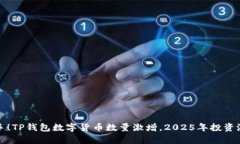 现在入手！TP钱包数字货币