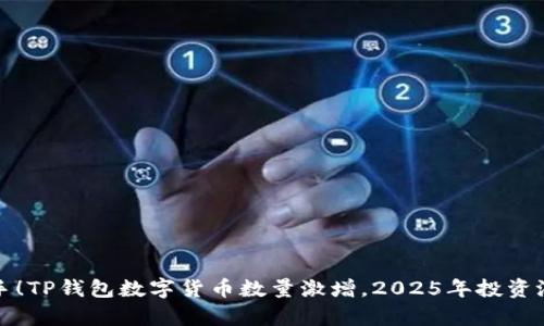 现在入手！TP钱包数字货币数量激增，2025年投资潜力分析