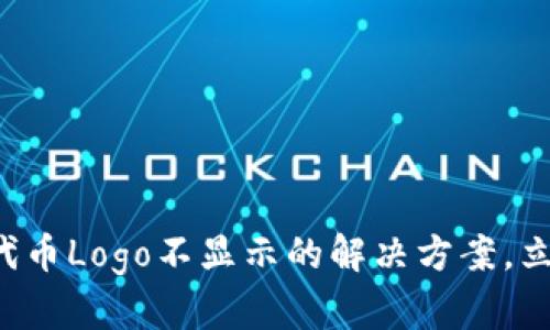 2023年T P钱包代币Logo不显示的解决方案，立即修复你的问题！