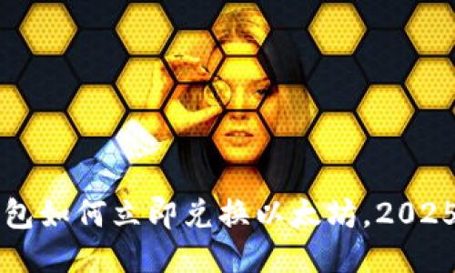 比特派钱包如何立即兑换以太坊，2025必看指南