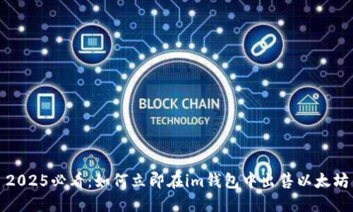 2025必看：如何立即在im钱包中出售以太坊