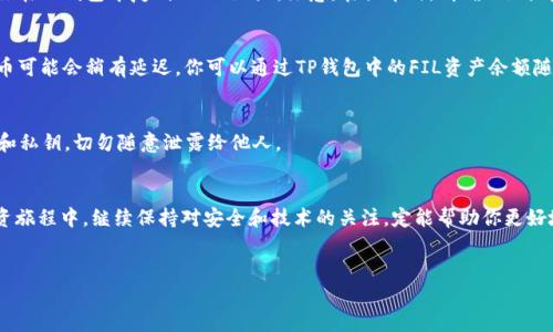 存储FIL（Filecoin）币到TP钱包的步骤相对简单，下面将详细说明各个步骤，确保你能顺利完成操作。

步骤一：下载与安装TP钱包
首先，你需要确保已经在你的手机上下载并安装TP钱包。TP钱包是一款支持多种数字货币的移动钱包，用户可以方便地管理自己的加密资产。你可以在App Store（适用于iOS设备）或Google Play（适用于Android设备）找到TP钱包，并按照提示进行下载和安装。

步骤二：创建或导入钱包
安装完TP钱包后，打开应用程序。你将面临一个选择，创建新钱包或者导入已有的钱包。如果你是第一次使用TP钱包，可以选择“创建新钱包”。在创建新钱包的过程中，系统会要求你设置一个安全密码，并生成助记词。请务必将助记词妥善保存，因为它是你恢复钱包的重要信息。如果你已经有了钱包，并且希望将其导入TP钱包，也可以选择“导入钱包”，输入相应的助记词或者私钥。

步骤三：找到FIL钱包地址
成功创建或导入钱包后，你将进入TP钱包的主界面。在这里，你可以看到自己钱包的余额以及支持的各种数字货币。在主界面中，你需要找到Filecoin（FIL）的图标，点击进入FIL钱包页面。在FIL钱包页面，你将看到一个“接收”或“充值”选项，点击后会显示你的FIL钱包地址。这是一个由字母和数字组合而成的字符串，你可以复制该地址。

步骤四：从交易所提币到TP钱包
现在，你需要将你的FIL币从交易所提取到TP钱包。首先，登录你购买FIL的交易所（如币安、火币等），找到“提币”或“提现”选项。选择FIL作为提币币种，然后黏贴你在TP钱包中复制的FIL地址。注意：在提币时，请确保地址完全正确，因为一旦发送，资产就无法找回。在填写提币金额后，确认提币请求，并根据交易所的安全要求可能需要进行身份验证或输入验证码。

步骤五：确认交易状态
提币请求成功提交后，你可以在交易所的“提币记录”中查看状态。通常情况下，交易在几分钟到几个小时内会完成。然而，有时由于网络拥堵或其他技术原因，提币可能会稍有延迟。你可以通过TP钱包中的FIL资产余额随时确认你的FIL是否到账。到账后，你的资产应该会在钱包中显示。此时，你可以开始对你的FIL币进行管理，比如持有、兑换或参与其他投资项目。

安全提醒
在存储和管理数字货币的过程中，安全性是最重要的。确保你的手机应用程序是最新的，定期检查钱包的安全设置，并使用强密码。此外，务必保护好你的助记词和私钥，切勿随意泄露给他人。

总结
通过上述步骤，你应该能够顺利将FIL币存入TP钱包。无论你是新手还是经验丰富的投资者，正确的存储方式都是保护你资产的重要措施。在今后的数字货币投资旅程中，继续保持对安全和技术的关注，定能帮助你更好地管理你的加密资产。

FIL, TP钱包, 数字货币, 钱包安全/guanjianci
2025必看：如何立即将FIL币存入TP钱包