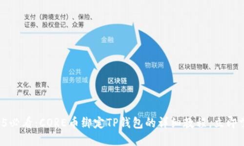 2025必看：CORE币绑定TP钱包的详细教程，立即掌握！