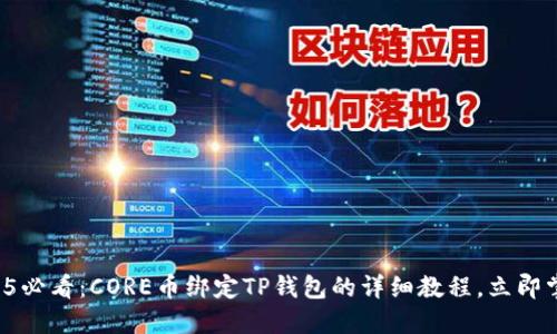 2025必看：CORE币绑定TP钱包的详细教程，立即掌握！