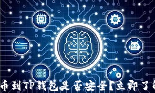 
2025必看：提币到TP钱包是否安全？立即了解风险与对策！