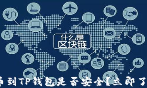 
2025必看：提币到TP钱包是否安全？立即了解风险与对策！