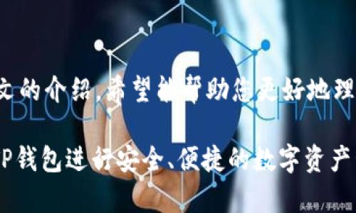 TP钱包（TokenPocket Wallet）是一种多链数字货币钱包，广泛应用于存储和管理各种加密资产。在使用TP钱包时，有一个重要的功能便是“导入私钥”，这是用户控制其数字资产的一种方式。通过导入私钥，用户可以访问和管理与该私钥关联的数字资产。接下来，我们将详细介绍什么是TP钱包私钥，如何导入私钥，以及相关的安全注意事项。

什么是TP钱包私钥？
私钥是你的数字资产的“钥匙”，它允许你访问和管理存储在区块链上的加密货币。每个TP钱包都会生成一个独特的私钥，这个私钥是随机生成的，用于加密和解锁你在区块链上拥有的资产。私钥是保密的，任何拥有私钥的人都可以管理钱包中的资产。因此，妥善保管私钥至关重要。丢失私钥将导致无法访问资产，而泄露私钥则可能导致资产被盗。

如何导入TP钱包的私钥
导入私钥的过程通常比较简单，但必须确保您输入的信息正确无误。以下是导入私钥的步骤：

ol
    listrong下载并安装TP钱包：/strong确保您已经在手机或其他设备上下载了TP钱包，并完成基本的账户设置。/li
    listrong打开TP钱包：/strong启动TP钱包应用程序，进入主界面。/li
    listrong选择“导入钱包”：/strong在主界面中，找到并点击“导入钱包”选项。/li
    listrong选择导入方式：/strong用户可以选择通过私钥导入或助记词导入。当选择私钥导入时，系统会提示输入您的私钥。/li
    listrong输入私钥：/strong将您的私钥准确地输入到指定的输入框中，确保没有任何遗漏或错误。/li
    listrong确认导入：/strong完成输入后，点击确认，TP钱包将开始验证您的私钥。如果输入正确，您的钱包资产将被转移到新导入的TP钱包中。/li
/ol

私钥的安全性
由于私钥的敏感性，保护私钥的安全至关重要。以下是一些建议，以确保您的私钥安全：

ul
    li不要将私钥分享给他人。保持私钥的机密性是保护资产的第一步。/li
    li使用硬件钱包或冷钱包来存储私钥，以降低黑客攻击的风险。/li
    li定期备份您的私钥，并将其存储在安全的位置。可以选择在纸张上写下私钥并妥善保存。/li
    li避免在公共网络中使用钱包，并保持钱包软件的最新版本，以保护自己免受潜在的网络攻击。/li
/ul

常见问题解答
在导入私钥的过程中，用户可能会遇到一些常见问题，以下是一些解答：

strong1. 我该如何知道我的私钥是什么？/strong
如果您没有记录您的私钥，可以通过您之前使用的钱包软件找回，有些钱包会在创建时为您提供该信息。

strong2. 如果我输入错误的私钥，会发生什么？/strong
如果输入错误，TP钱包将无法找到与之匹配的资产，这意味着您的遗失或无法访问资产。因此，请确保仔细核对。

strong3. 快乐地使用TP钱包有什么建议？/strong
建议定期检查您的资产，了解市场动态，并使用TP钱包中提供的各种功能，如交易、转账等。

了解TP钱包的其他功能
除了导入私钥，TP钱包还具备多种功能，使其成为用户方便管理数字资产的理想选择：

ul
    listrong支持多种区块链：/strongTP钱包支持以太坊、比特币、EOS、TRON等多个区块链网络，用户可以方便地跨链管理资产。/li
    listrong内置DApp浏览器：/strongTP钱包提供DApp（去中心化应用）的功能，用户可以直接在钱包内浏览和使用不同的DApp。/li
    listrong交易功能：/strongTP钱包允许用户进行数字资产的交易，方便快捷地买卖各类加密资产。/li
    listrong社区功能：/strong通过TP钱包，用户能够参与社区讨论，获取最新的加密领域信息和动态。/li
/ul

总之，TP钱包作为一种安全、高效的数字货币钱包，通过导入私钥，用户不仅能管理自己的资产，还能利用钱包提供的多项功能，获得更好的用户体验。通过本文的介绍，希望能帮助您更好地理解和使用TP钱包，确保您的数字资产安全和顺利管理。

在不断发展的数字货币行业中，安全性始终是每位投资者应关注的重点。无论是选择哪种钱包，私人密钥的管理都应得到充分重视。希望每位用户都能通过TP钱包进行安全、便捷的数字资产管理，同时享受到加密货币带来的便利和机遇。