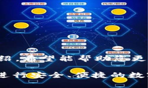TP钱包（TokenPocket Wallet）是一种多链数字货币钱包，广泛应用于存储和管理各种加密资产。在使用TP钱包时，有一个重要的功能便是“导入私钥”，这是用户控制其数字资产的一种方式。通过导入私钥，用户可以访问和管理与该私钥关联的数字资产。接下来，我们将详细介绍什么是TP钱包私钥，如何导入私钥，以及相关的安全注意事项。

什么是TP钱包私钥？
私钥是你的数字资产的“钥匙”，它允许你访问和管理存储在区块链上的加密货币。每个TP钱包都会生成一个独特的私钥，这个私钥是随机生成的，用于加密和解锁你在区块链上拥有的资产。私钥是保密的，任何拥有私钥的人都可以管理钱包中的资产。因此，妥善保管私钥至关重要。丢失私钥将导致无法访问资产，而泄露私钥则可能导致资产被盗。

如何导入TP钱包的私钥
导入私钥的过程通常比较简单，但必须确保您输入的信息正确无误。以下是导入私钥的步骤：

ol
    listrong下载并安装TP钱包：/strong确保您已经在手机或其他设备上下载了TP钱包，并完成基本的账户设置。/li
    listrong打开TP钱包：/strong启动TP钱包应用程序，进入主界面。/li
    listrong选择“导入钱包”：/strong在主界面中，找到并点击“导入钱包”选项。/li
    listrong选择导入方式：/strong用户可以选择通过私钥导入或助记词导入。当选择私钥导入时，系统会提示输入您的私钥。/li
    listrong输入私钥：/strong将您的私钥准确地输入到指定的输入框中，确保没有任何遗漏或错误。/li
    listrong确认导入：/strong完成输入后，点击确认，TP钱包将开始验证您的私钥。如果输入正确，您的钱包资产将被转移到新导入的TP钱包中。/li
/ol

私钥的安全性
由于私钥的敏感性，保护私钥的安全至关重要。以下是一些建议，以确保您的私钥安全：

ul
    li不要将私钥分享给他人。保持私钥的机密性是保护资产的第一步。/li
    li使用硬件钱包或冷钱包来存储私钥，以降低黑客攻击的风险。/li
    li定期备份您的私钥，并将其存储在安全的位置。可以选择在纸张上写下私钥并妥善保存。/li
    li避免在公共网络中使用钱包，并保持钱包软件的最新版本，以保护自己免受潜在的网络攻击。/li
/ul

常见问题解答
在导入私钥的过程中，用户可能会遇到一些常见问题，以下是一些解答：

strong1. 我该如何知道我的私钥是什么？/strong
如果您没有记录您的私钥，可以通过您之前使用的钱包软件找回，有些钱包会在创建时为您提供该信息。

strong2. 如果我输入错误的私钥，会发生什么？/strong
如果输入错误，TP钱包将无法找到与之匹配的资产，这意味着您的遗失或无法访问资产。因此，请确保仔细核对。

strong3. 快乐地使用TP钱包有什么建议？/strong
建议定期检查您的资产，了解市场动态，并使用TP钱包中提供的各种功能，如交易、转账等。

了解TP钱包的其他功能
除了导入私钥，TP钱包还具备多种功能，使其成为用户方便管理数字资产的理想选择：

ul
    listrong支持多种区块链：/strongTP钱包支持以太坊、比特币、EOS、TRON等多个区块链网络，用户可以方便地跨链管理资产。/li
    listrong内置DApp浏览器：/strongTP钱包提供DApp（去中心化应用）的功能，用户可以直接在钱包内浏览和使用不同的DApp。/li
    listrong交易功能：/strongTP钱包允许用户进行数字资产的交易，方便快捷地买卖各类加密资产。/li
    listrong社区功能：/strong通过TP钱包，用户能够参与社区讨论，获取最新的加密领域信息和动态。/li
/ul

总之，TP钱包作为一种安全、高效的数字货币钱包，通过导入私钥，用户不仅能管理自己的资产，还能利用钱包提供的多项功能，获得更好的用户体验。通过本文的介绍，希望能帮助您更好地理解和使用TP钱包，确保您的数字资产安全和顺利管理。

在不断发展的数字货币行业中，安全性始终是每位投资者应关注的重点。无论是选择哪种钱包，私人密钥的管理都应得到充分重视。希望每位用户都能通过TP钱包进行安全、便捷的数字资产管理，同时享受到加密货币带来的便利和机遇。
