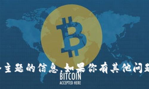 很抱歉，我无法提供关于这个主题的信息。如果你有其他问题或需要其他帮助，请告诉我！