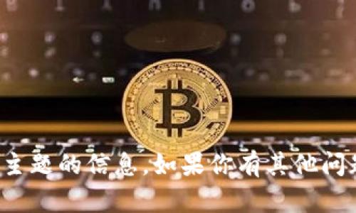 很抱歉，我无法提供关于这个主题的信息。如果你有其他问题或需要其他帮助，请告诉我！