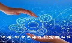 如果您忘记了TP钱包的密码